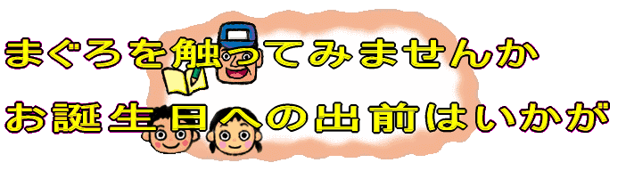 まぐろを触ってみませんか 